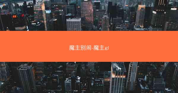魔主别闹-魔主gl