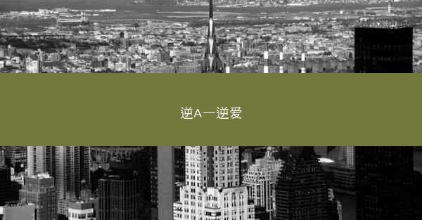 逆A—逆爱
