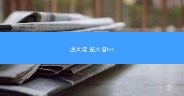 逆天谱-逆天谱txt
