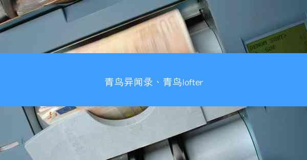 青鸟异闻录、青鸟lofter 青鸟异闻录、青鸟lofter
