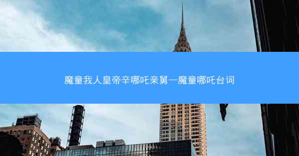 魔童我人皇帝辛哪吒亲舅—魔童哪吒台词