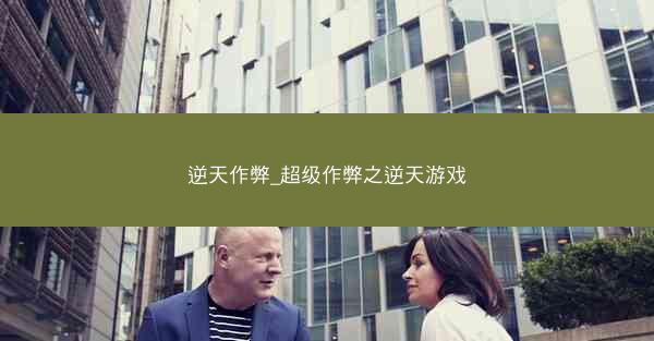 逆天作弊_超级作弊之逆天游戏