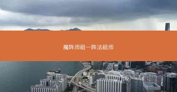 魔阵师祖—阵法祖师