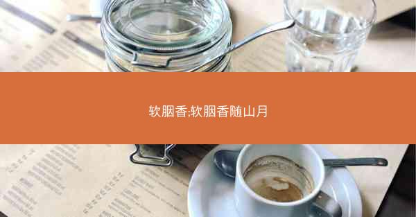 软胭香;软胭香随山月