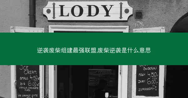 逆袭废柴组建最强联盟,废柴逆袭是什么意思