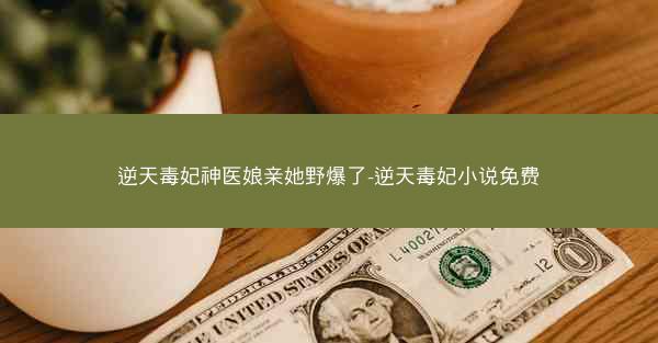 逆天毒妃神医娘亲她野爆了-逆天毒妃小说免费
