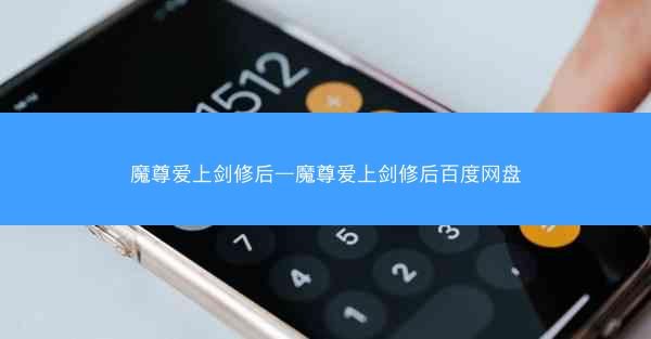 魔尊爱上剑修后—魔尊爱上剑修后百度网盘