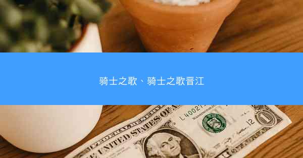 骑士之歌、骑士之歌晋江