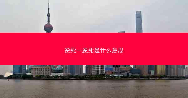 逆死—逆死是什么意思