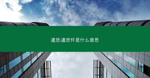 遣悲;遣悲怀是什么意思 遣悲;遣悲怀是什么意思