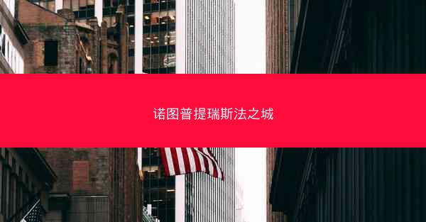 诺图普提瑞斯法之城