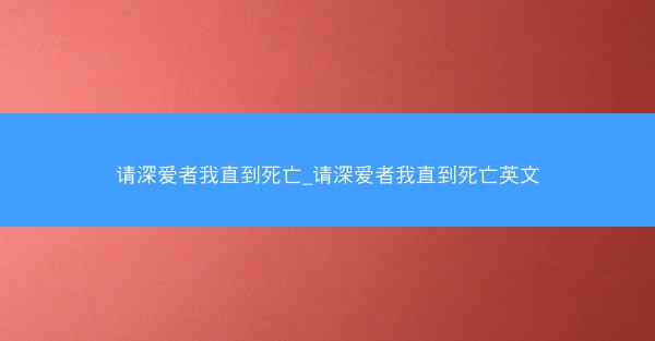 请深爱者我直到死亡_请深爱者我直到死亡英文