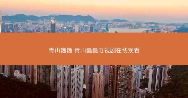 青山巍巍-青山巍巍电视剧在线观看