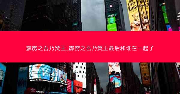 霹雳之吾乃燹王_霹雳之吾乃燹王最后和谁在一起了