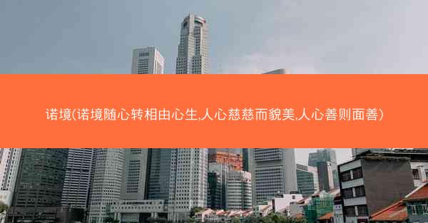 诺境(诺境随心转相由心生,人心慈慈而貌美,人心善则面善) 诺境(诺境随心转相由心生,人心慈慈而貌美,人心善则面善)