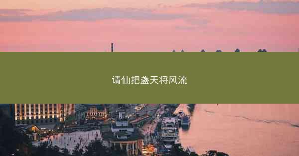请仙把盏天将风流