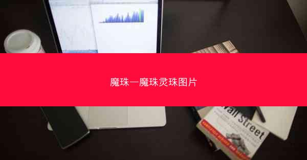 魔珠—魔珠灵珠图片