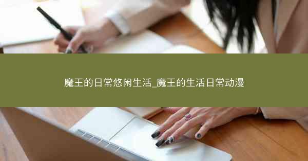 魔王的日常悠闲生活_魔王的生活日常动漫
