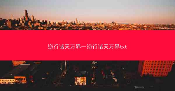 逆行诸天万界—逆行诸天万界txt