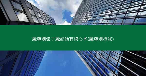 魔尊别装了魔妃她有读心术(魔尊别撩我)