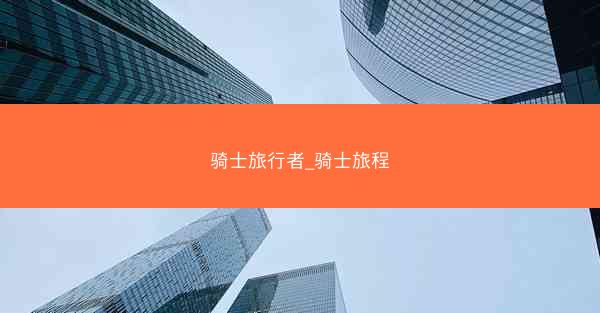 骑士旅行者_骑士旅程