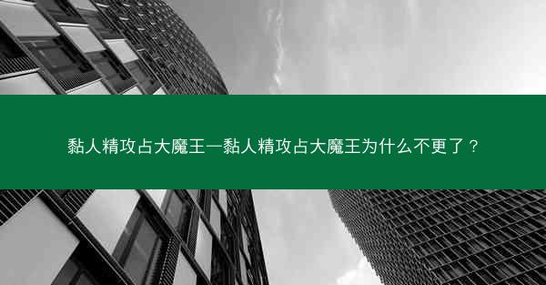 黏人精攻占大魔王—黏人精攻占大魔王为什么不更了？