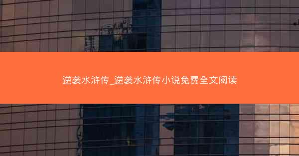 逆袭水浒传_逆袭水浒传小说免费全文阅读