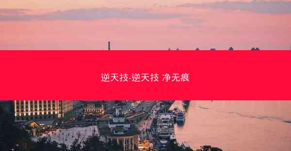 逆天技-逆天技 净无痕
