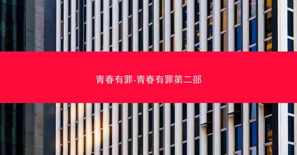 青春有罪-青春有罪第二部