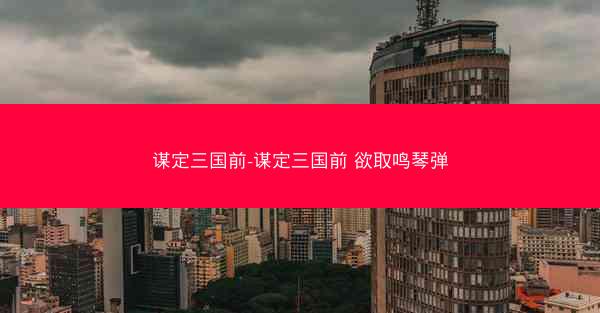 谋定三国前-谋定三国前 欲取鸣琴弹