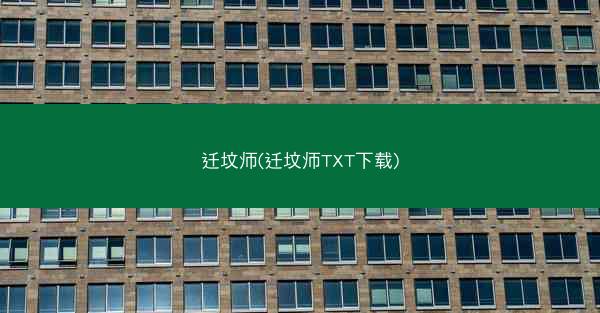 迁坟师(迁坟师TXT下载)