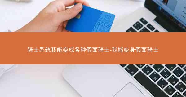 骑士系统我能变成各种假面骑士-我能变身假面骑士
