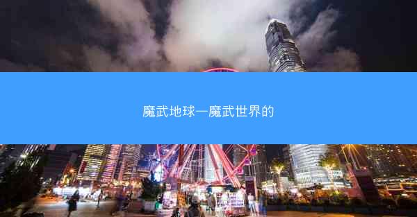魔武地球—魔武世界的