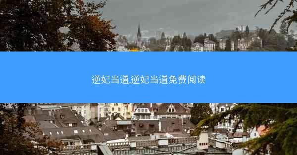 逆妃当道,逆妃当道免费阅读