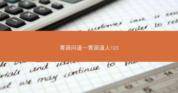 青葫问道—青葫道人123