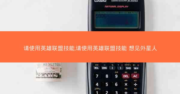 请使用英雄联盟技能,请使用英雄联盟技能 想见外星人