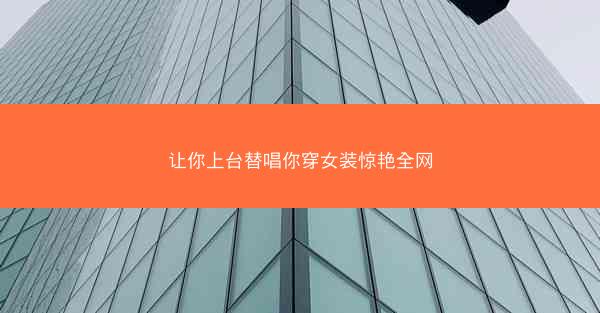 让你上台替唱你穿女装惊艳全网