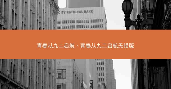 青春从九二启航、青春从九二启航无错版