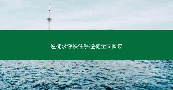 逆徒求你快住手;逆徒全文阅读
