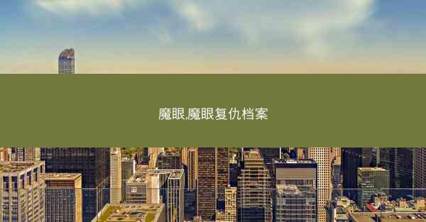 魔眼,魔眼复仇档案