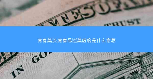 青春莫流,青春易逝莫虚度是什么意思 青春莫流,青春易逝莫虚度是什么意思