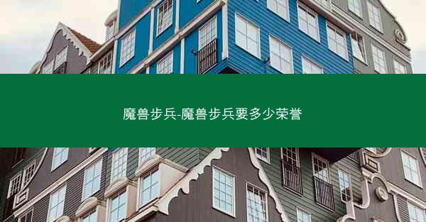 魔兽步兵-魔兽步兵要多少荣誉