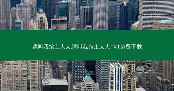 请叫我馆主大人,请叫我馆主大人TXT免费下载