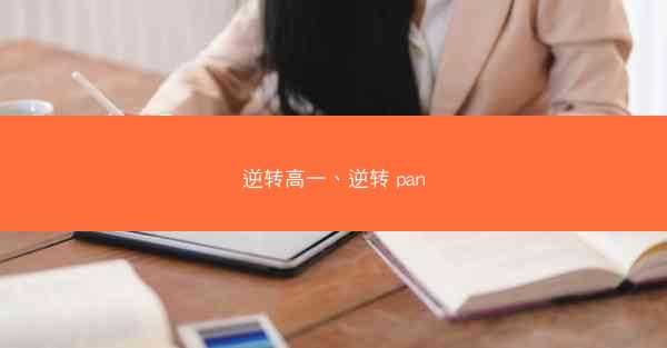 逆转高一、逆转 pan