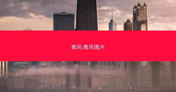 青凤;青凤图片