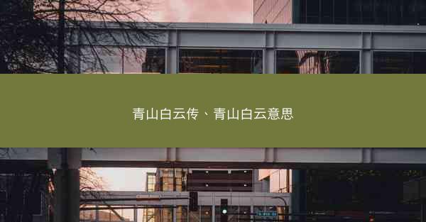 青山白云传、青山白云意思 青山白云传、青山白云意思
