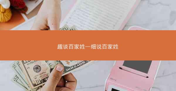 趣谈百家姓—细说百家姓