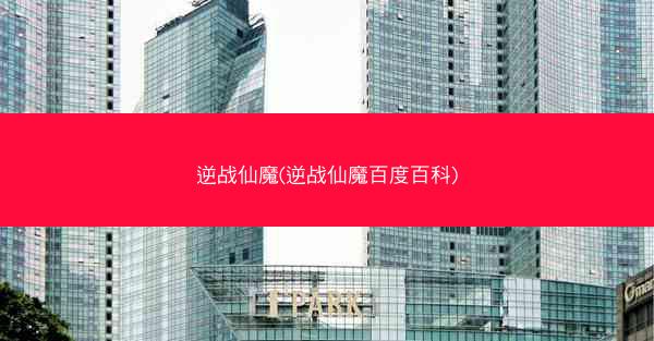 逆战仙魔(逆战仙魔百度百科)