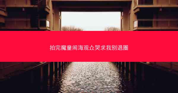 拍完魔童闹海观众哭求我别退圈