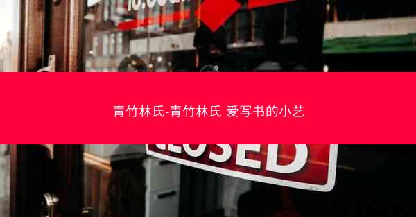 青竹林氏-青竹林氏 爱写书的小艺